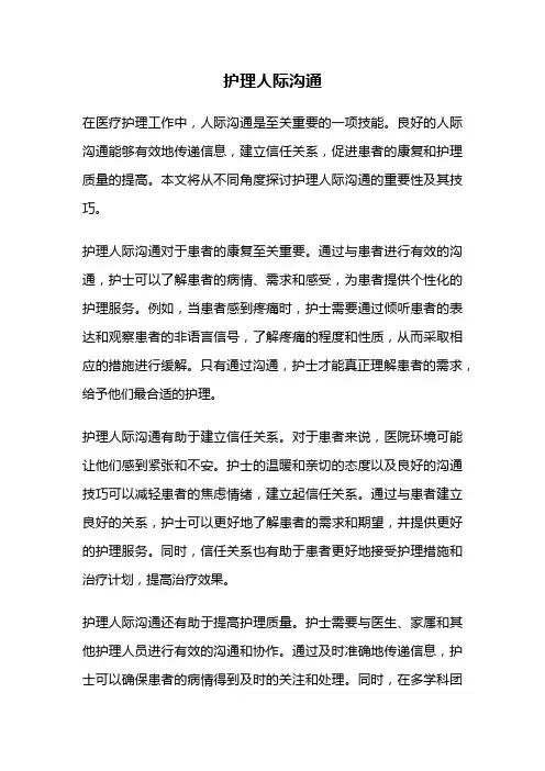 护理人际沟通
