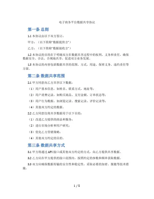 电子商务平台数据共享协议(标准版)