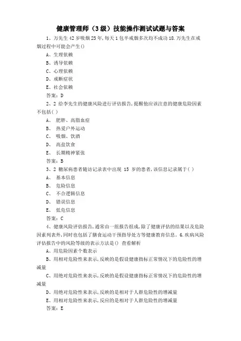 健康管理师(3级)技能操作测试试题与答案