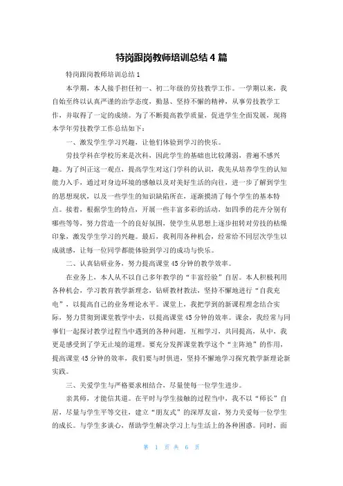 特岗跟岗教师培训总结4篇