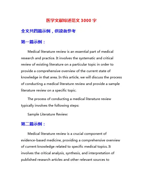 医学文献综述范文3000字