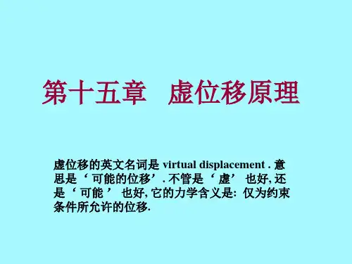 虚位移原理
