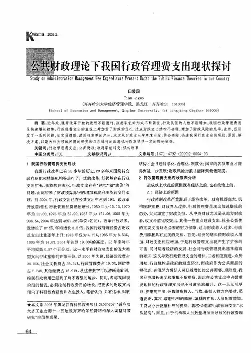 公共财政理论下我国行政管理费支出现状探讨