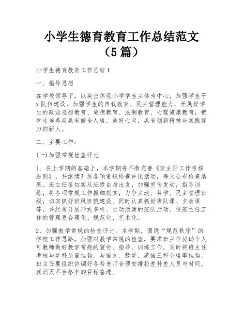 小学生德育教育工作总结范文(5篇)