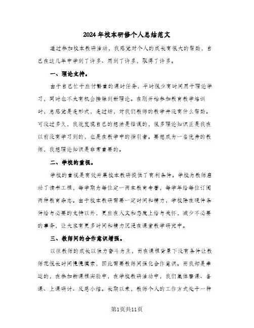 2024年校本研修个人总结范文（5篇）