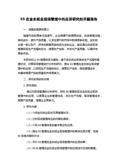 6S在金东纸业现场管理中的应用研究的开题报告