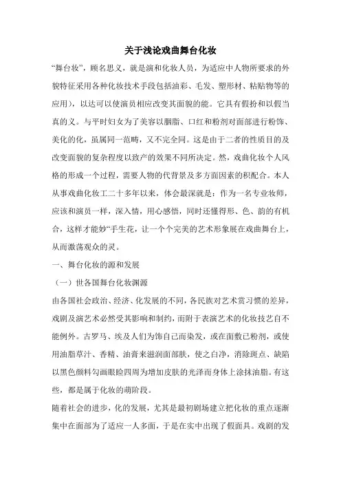 关于浅论戏曲舞台化妆
