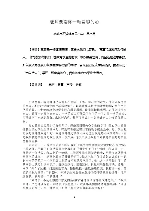 老师要常怀一颗宽容的心 - 复件