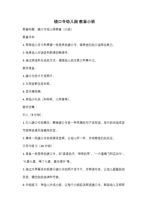 绕口令幼儿园 教案小班