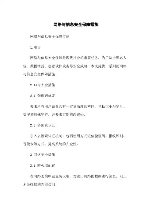 网络与信息安全保障措施