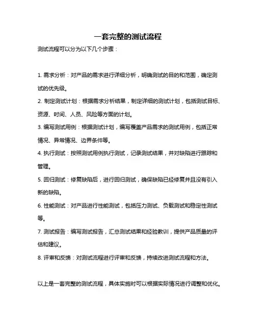 一套完整的测试流程
