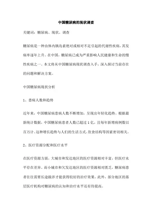 中国糖尿病的现状调查
