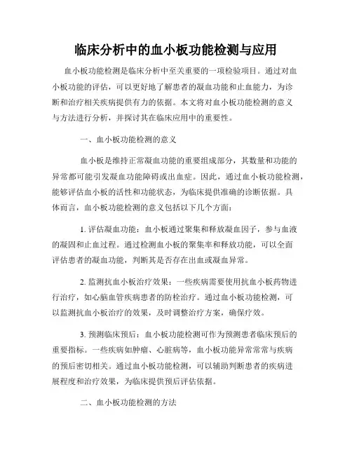 临床分析中的血小板功能检测与应用