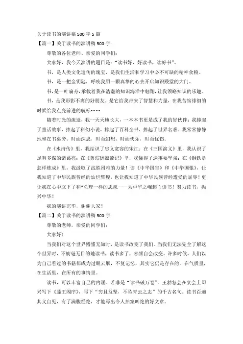 关于读书的演讲稿500字5篇
