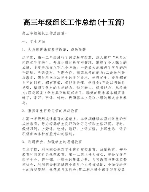 高三年级组长工作总结(十五篇) 