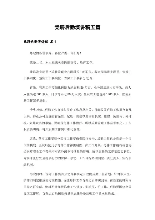 竞聘后勤演讲稿五篇