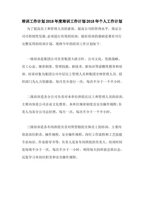 培训工作计划2018年度培训工作计划2018年个人工作计划