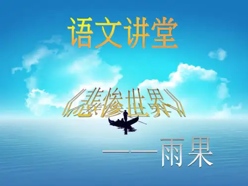 悲惨世界ppt