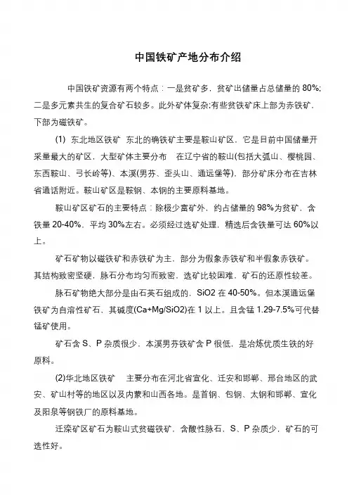 中国铁矿产地分布介绍