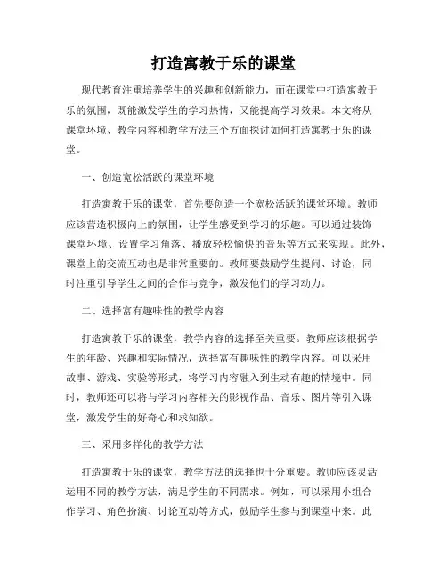打造寓教于乐的课堂