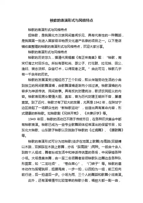 秧歌的表演形式与风格特点