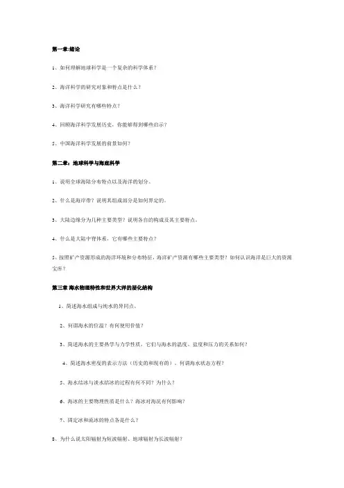 海洋科学导论习题