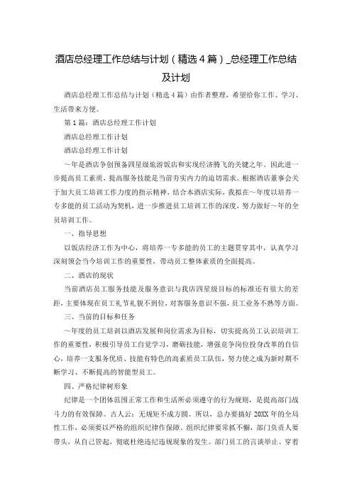 酒店总经理工作总结与计划(精选4篇)_总经理工作总结及计划