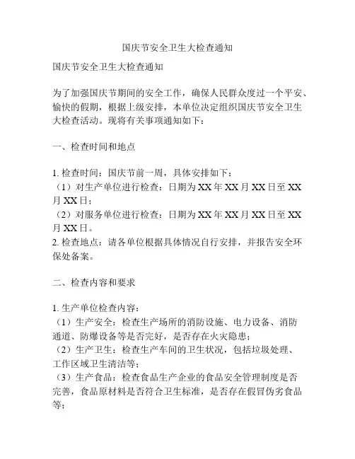 国庆节安全卫生大检查通知