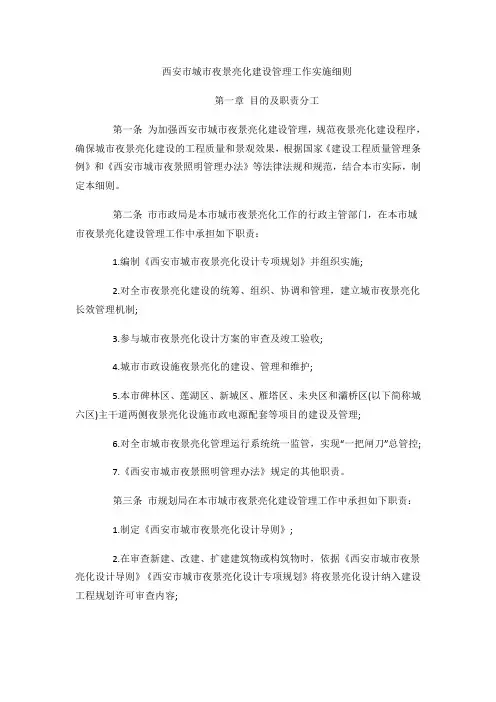 西安市城市夜景亮化建设管理工作实施细则