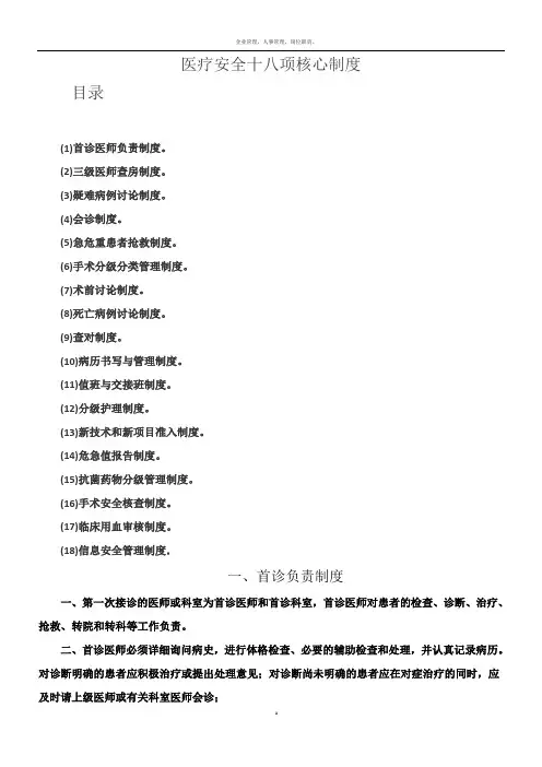 医疗安全18项核心制度(2018年度)
