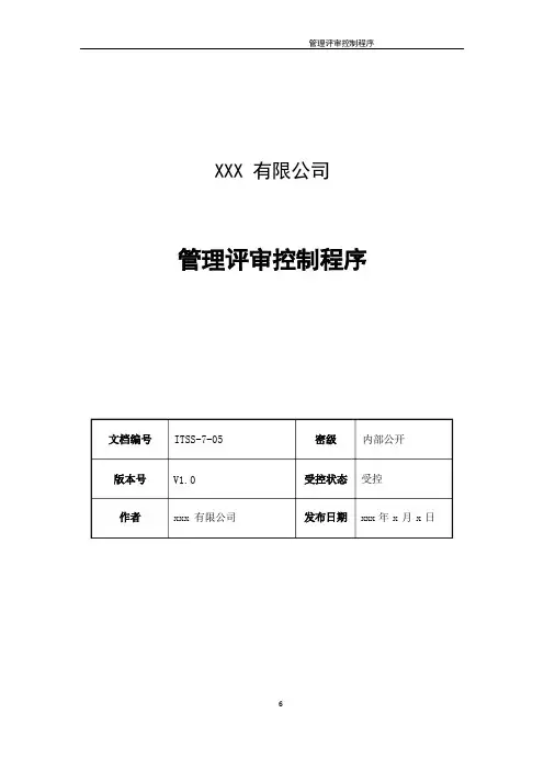ITSS实例文件-服务管理评审控制程序-模板