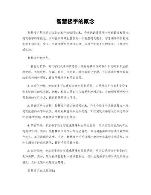 智慧楼宇的概念
