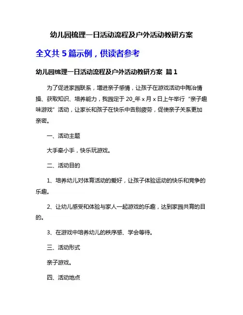 幼儿园梳理一日活动流程及户外活动教研方案