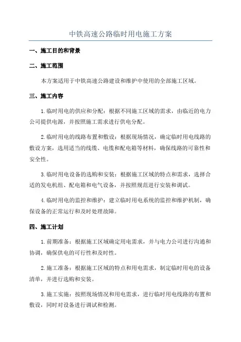 中铁高速公路临时用电施工方案