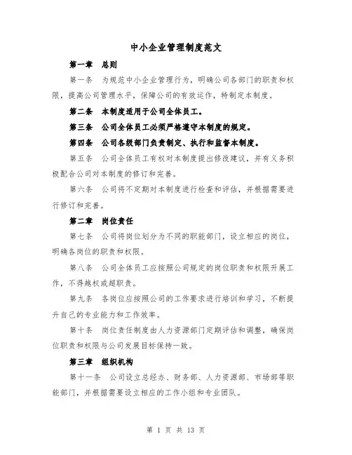 中小企业管理制度范文（4篇）