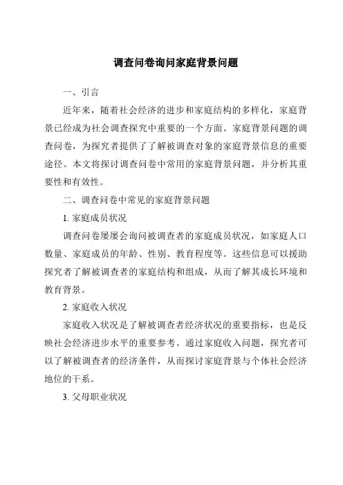 调查问卷询问家庭背景问题
