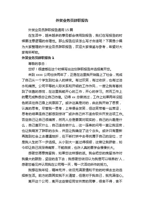 外贸业务员辞职报告通用15篇