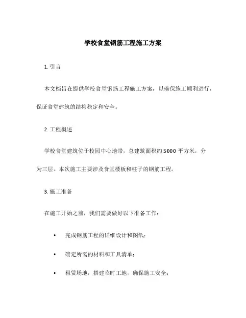 学校食堂钢筋工程施工方案