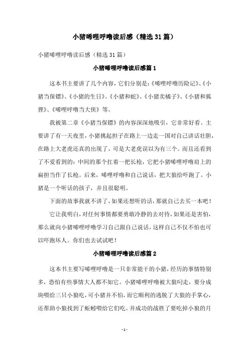 小猪唏哩呼噜读后感(精选31篇)