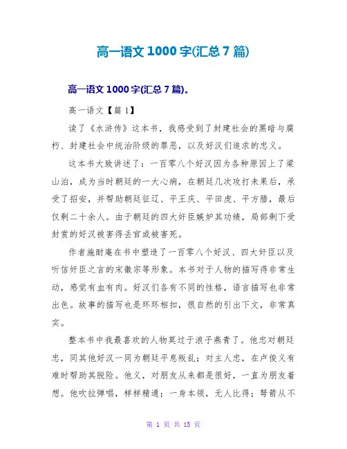 读后感高一语文1000字(汇总7篇)