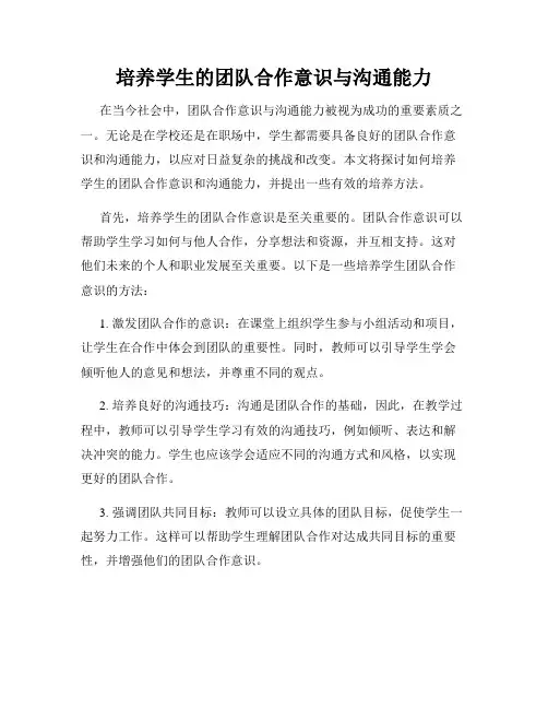 培养学生的团队合作意识与沟通能力