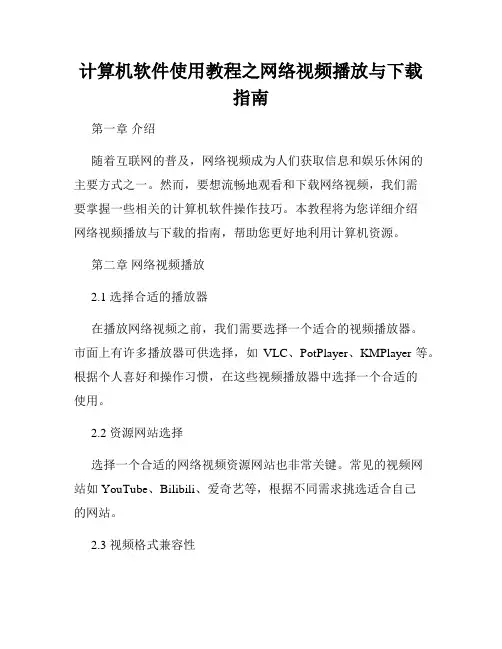 计算机软件使用教程之网络视频播放与下载指南
