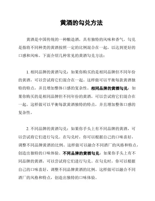 黄酒的勾兑方法