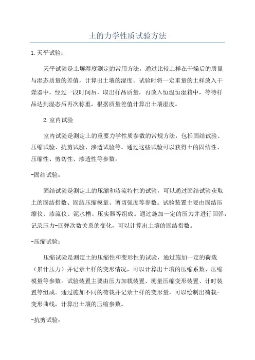 土的力学性质试验方法