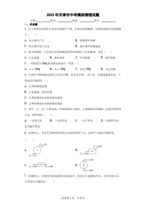 【中考冲刺】2023年天津市中考模拟物理试卷(附答案)
