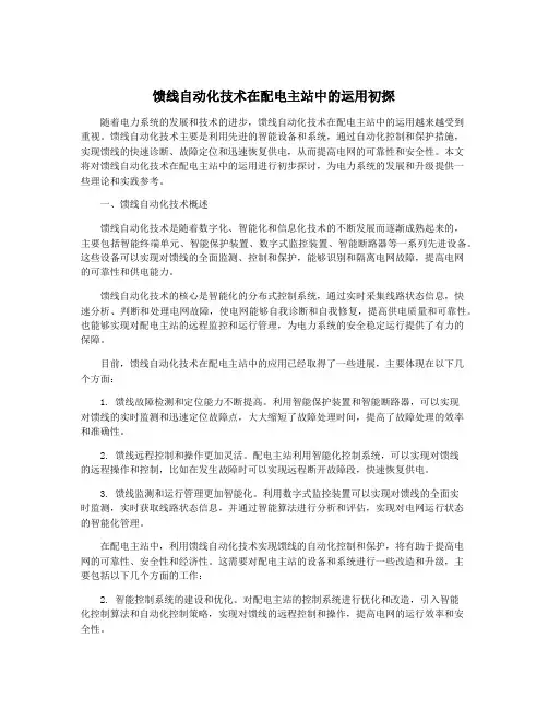 馈线自动化技术在配电主站中的运用初探