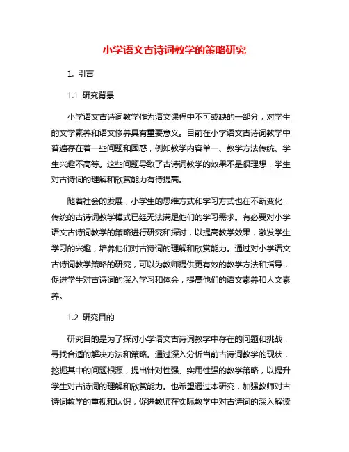 小学语文古诗词教学的策略研究