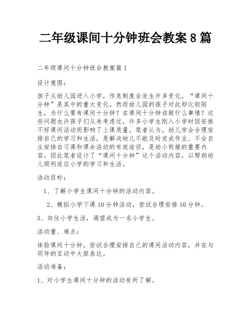 二年级课间十分钟班会教案8篇
