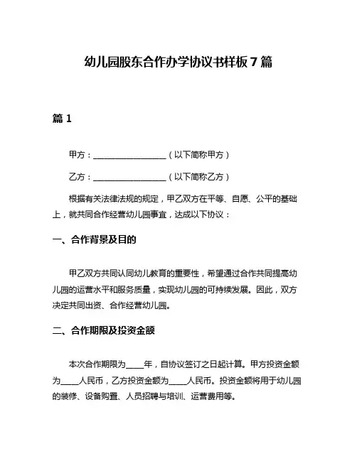幼儿园股东合作办学协议书样板7篇