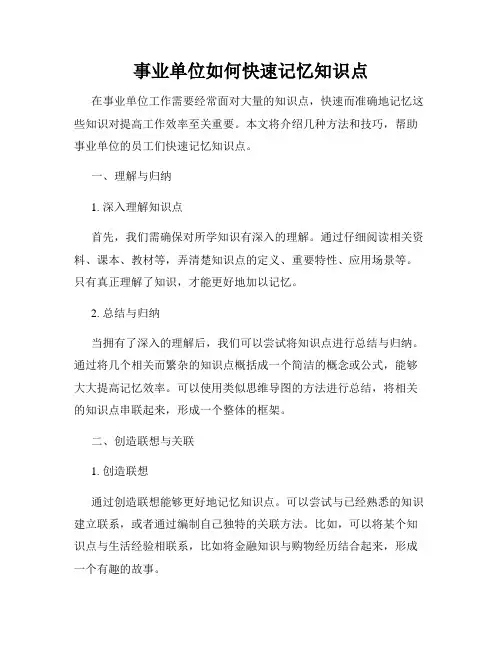 事业单位如何快速记忆知识点